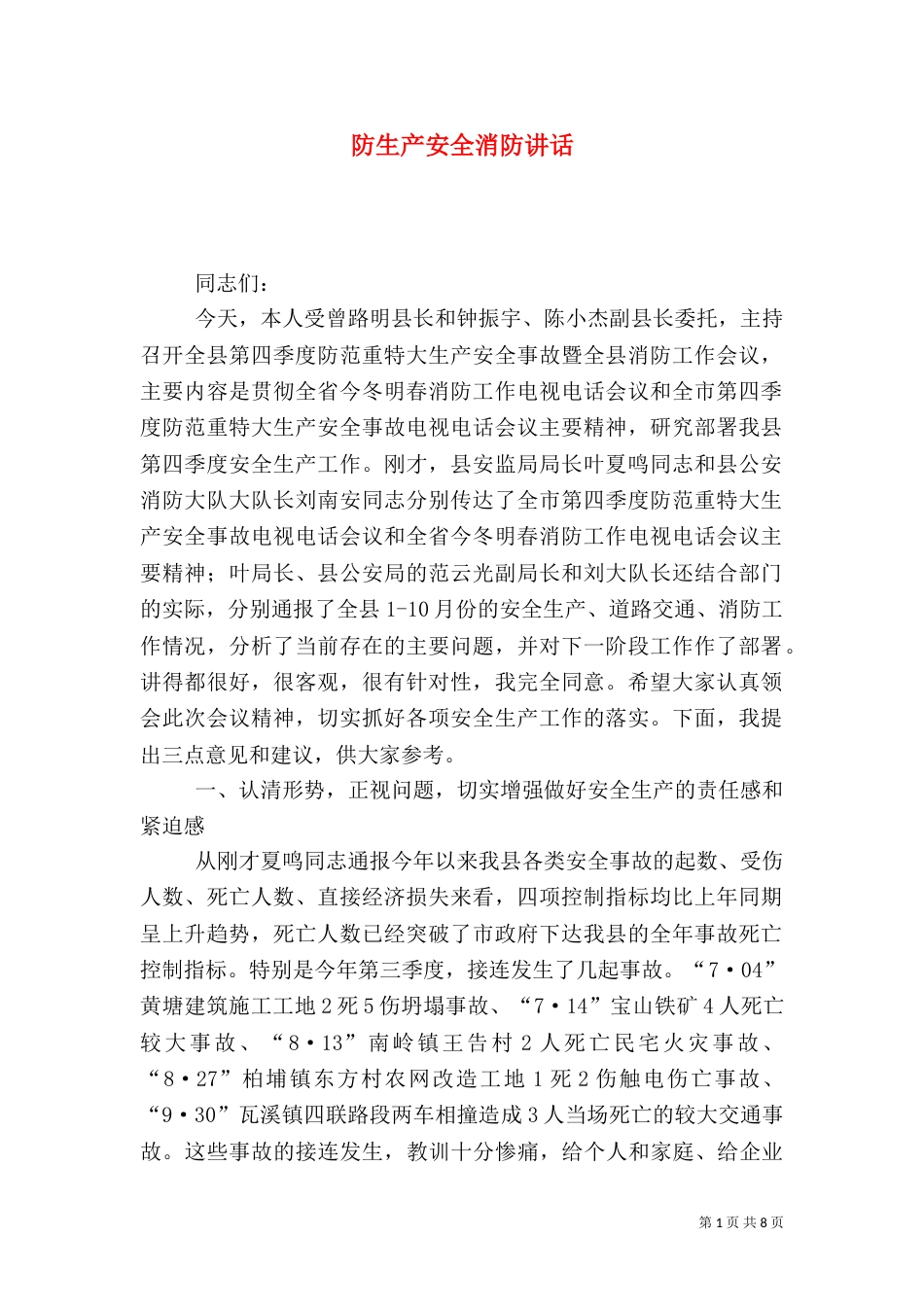 防生产安全消防讲话_第1页