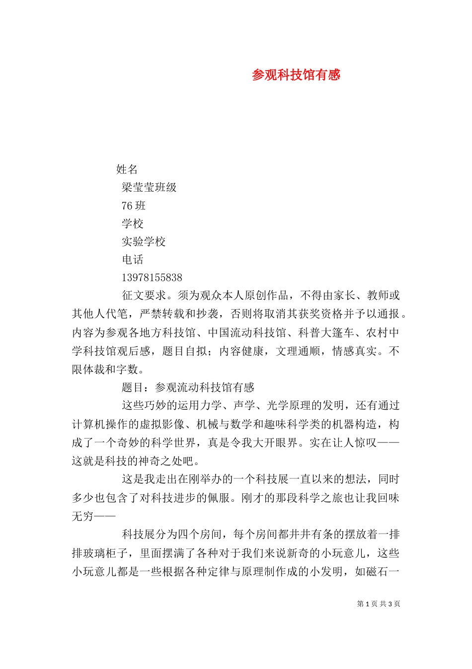 参观科技馆有感（一）_第1页