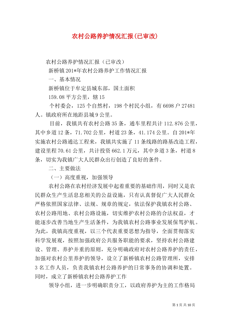 农村公路养护情况汇报(已审改)_第1页