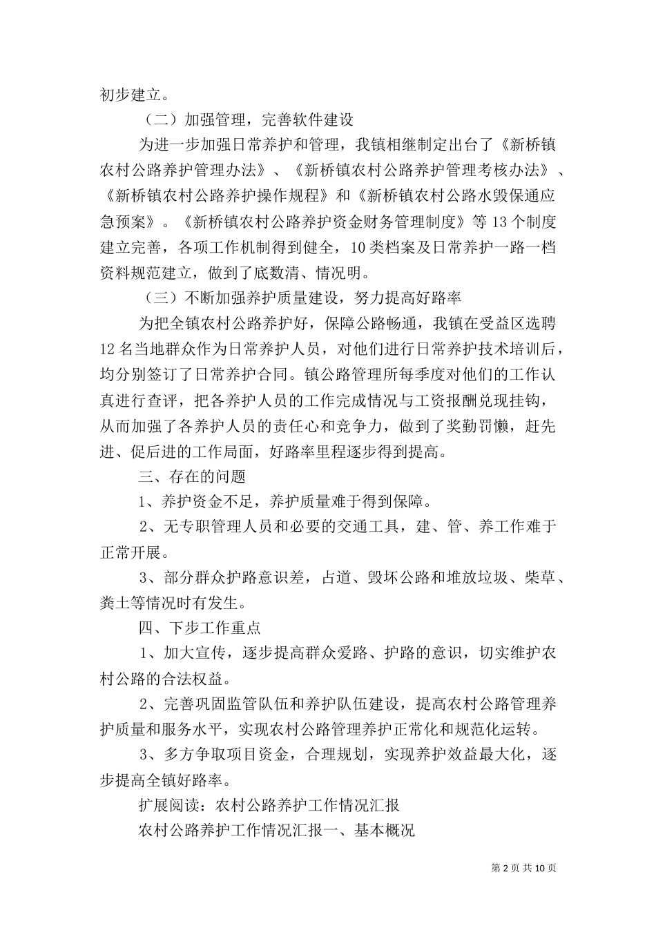 农村公路养护情况汇报(已审改)_第2页