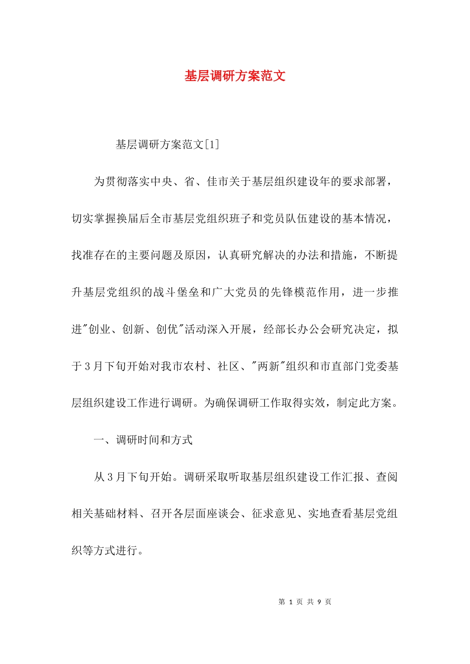 （精选）基层调研方案范文_第1页