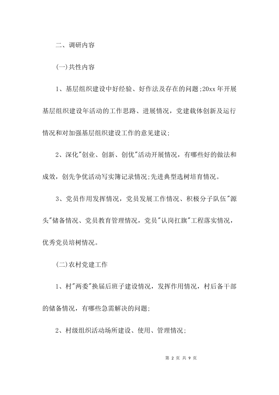 （精选）基层调研方案范文_第2页