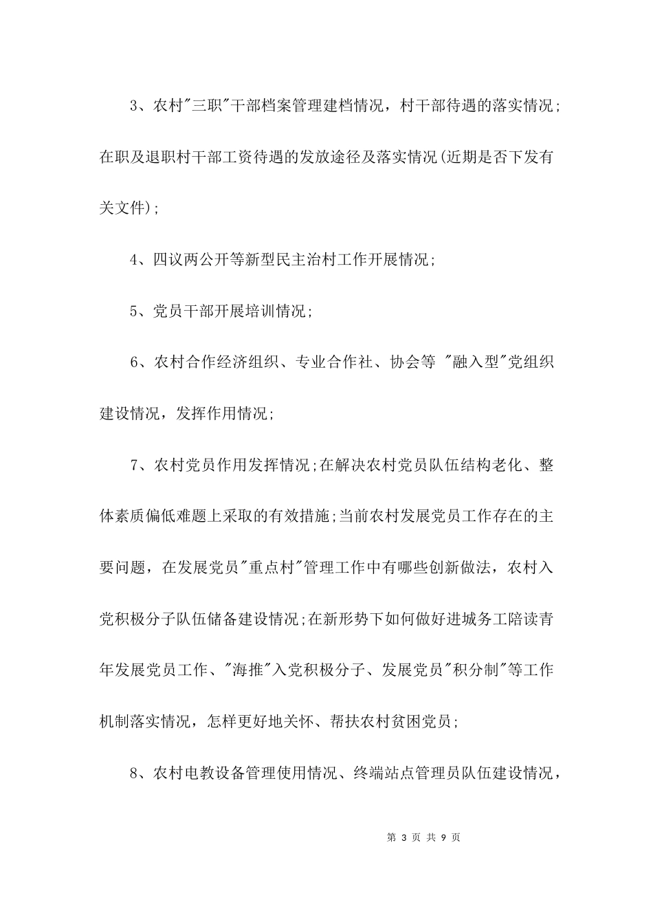 （精选）基层调研方案范文_第3页