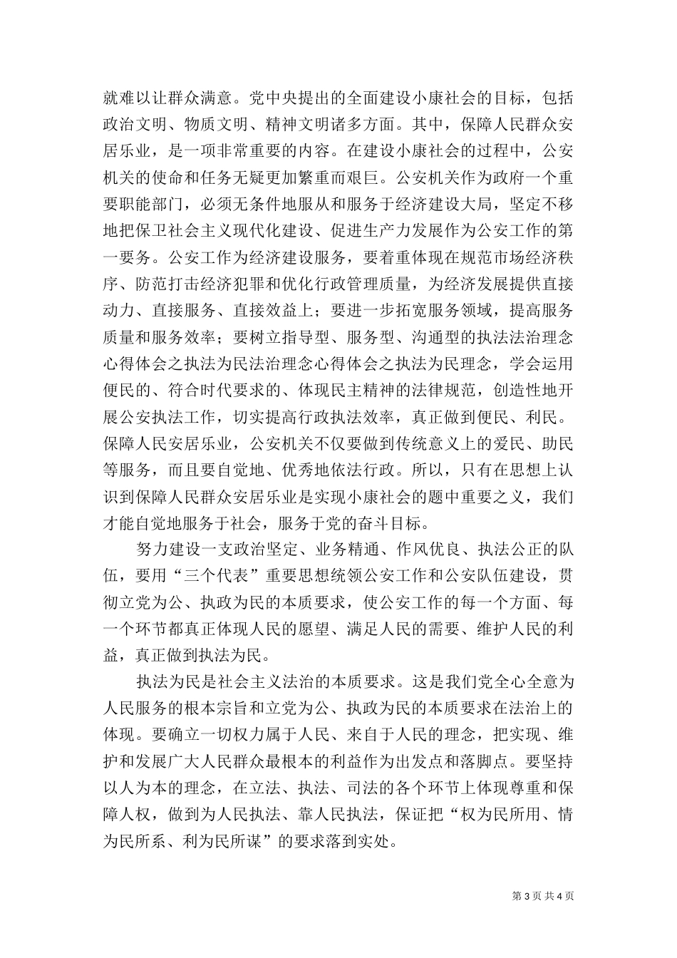 法治理念心得体会之执法为民_第3页