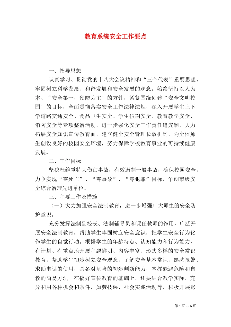 教育系统安全工作要点_第1页