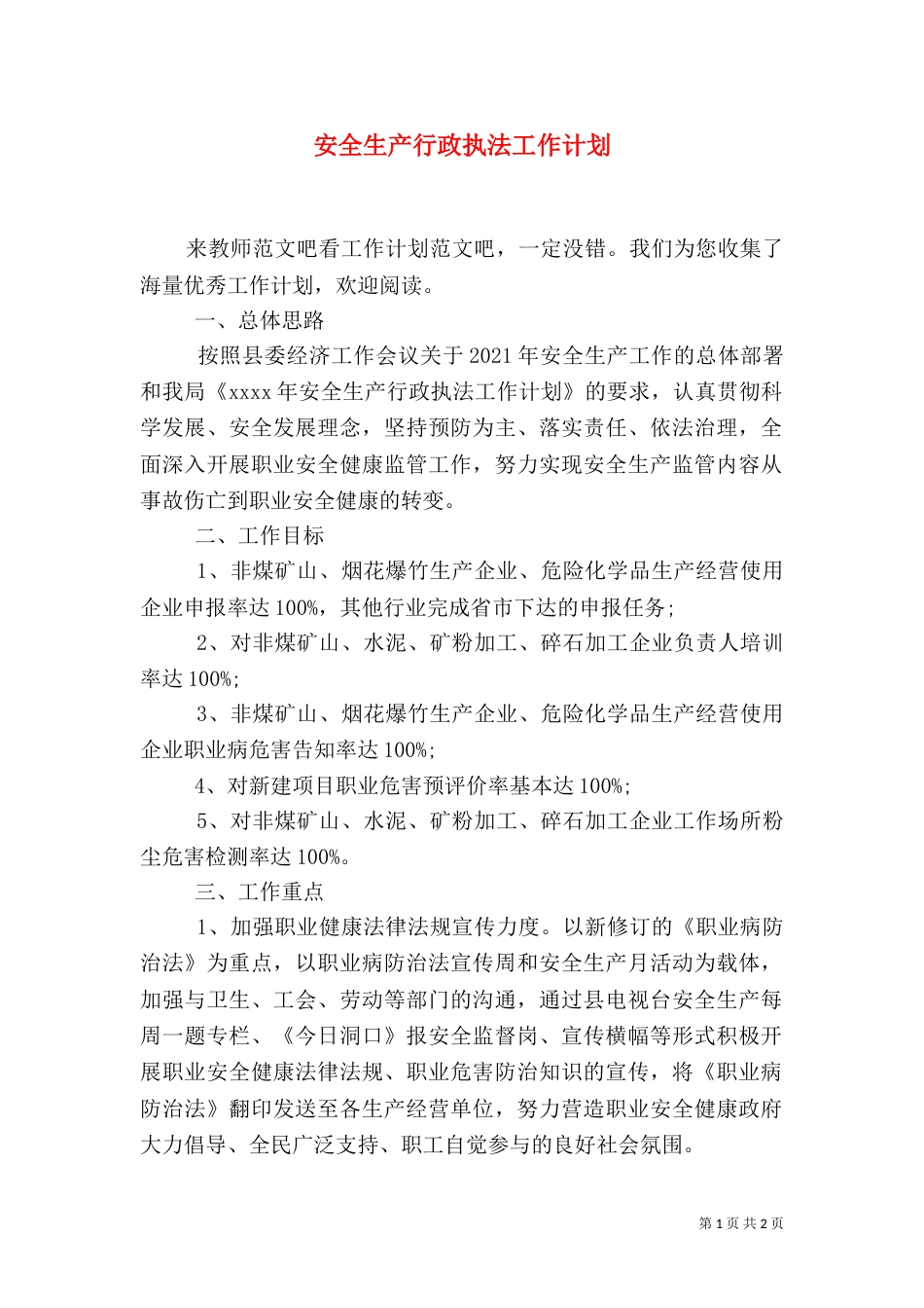 安全生产行政执法工作计划（二）_第1页