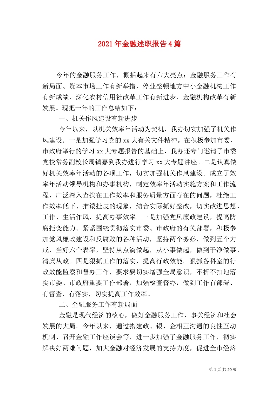 2023年金融述职报告4篇_第1页