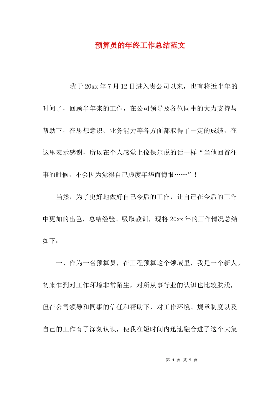 （精选）预算员的年终工作总结范文_第1页