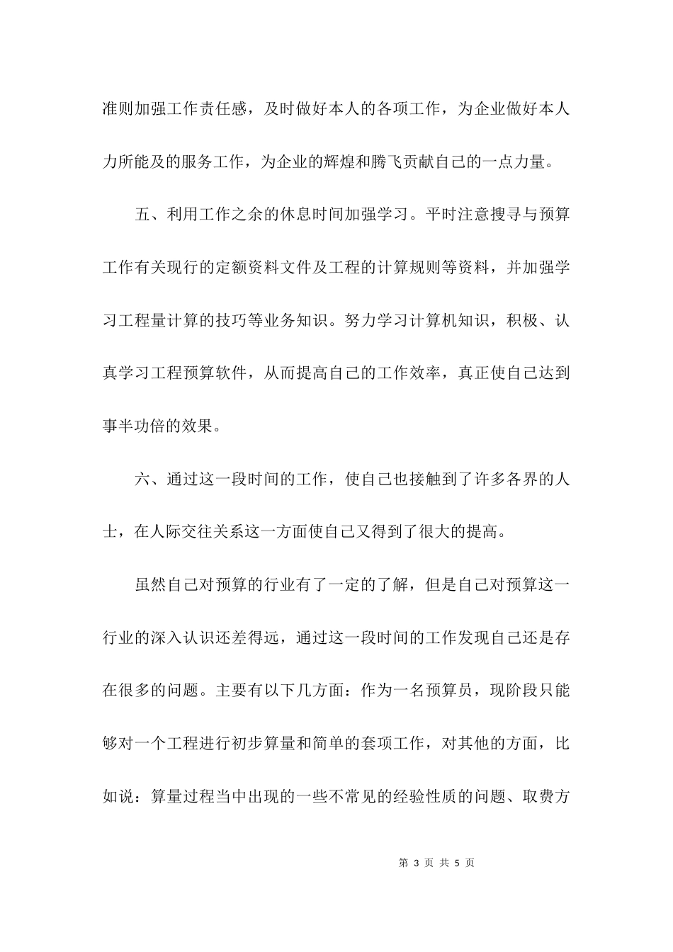 （精选）预算员的年终工作总结范文_第3页