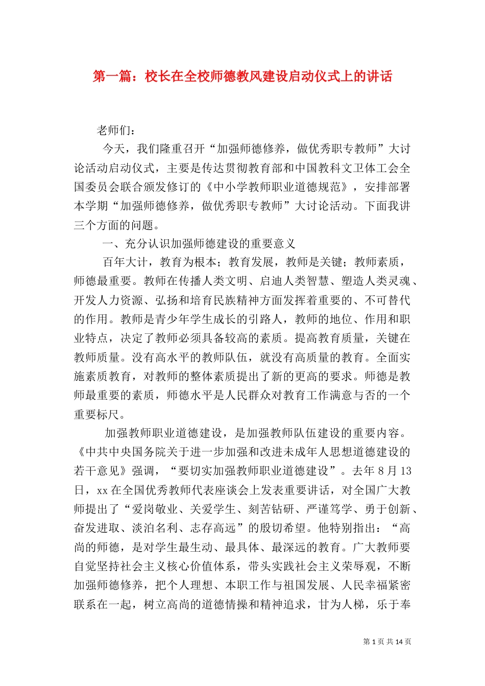 第一篇：校长在全校师德教风建设启动仪式上的讲话_第1页