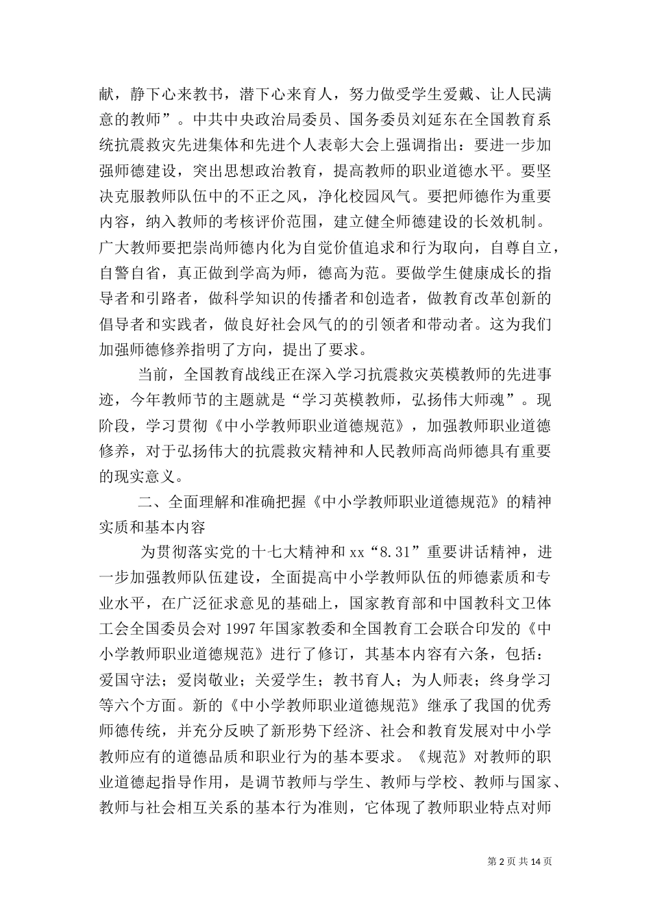第一篇：校长在全校师德教风建设启动仪式上的讲话_第2页