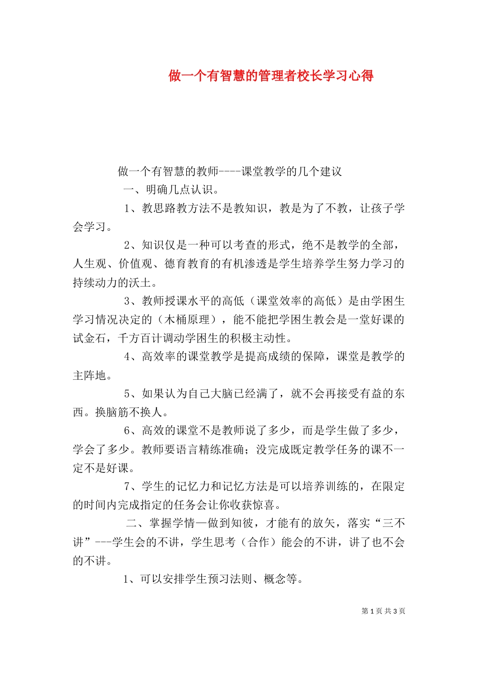 做一个有智慧的管理者校长学习心得_第1页