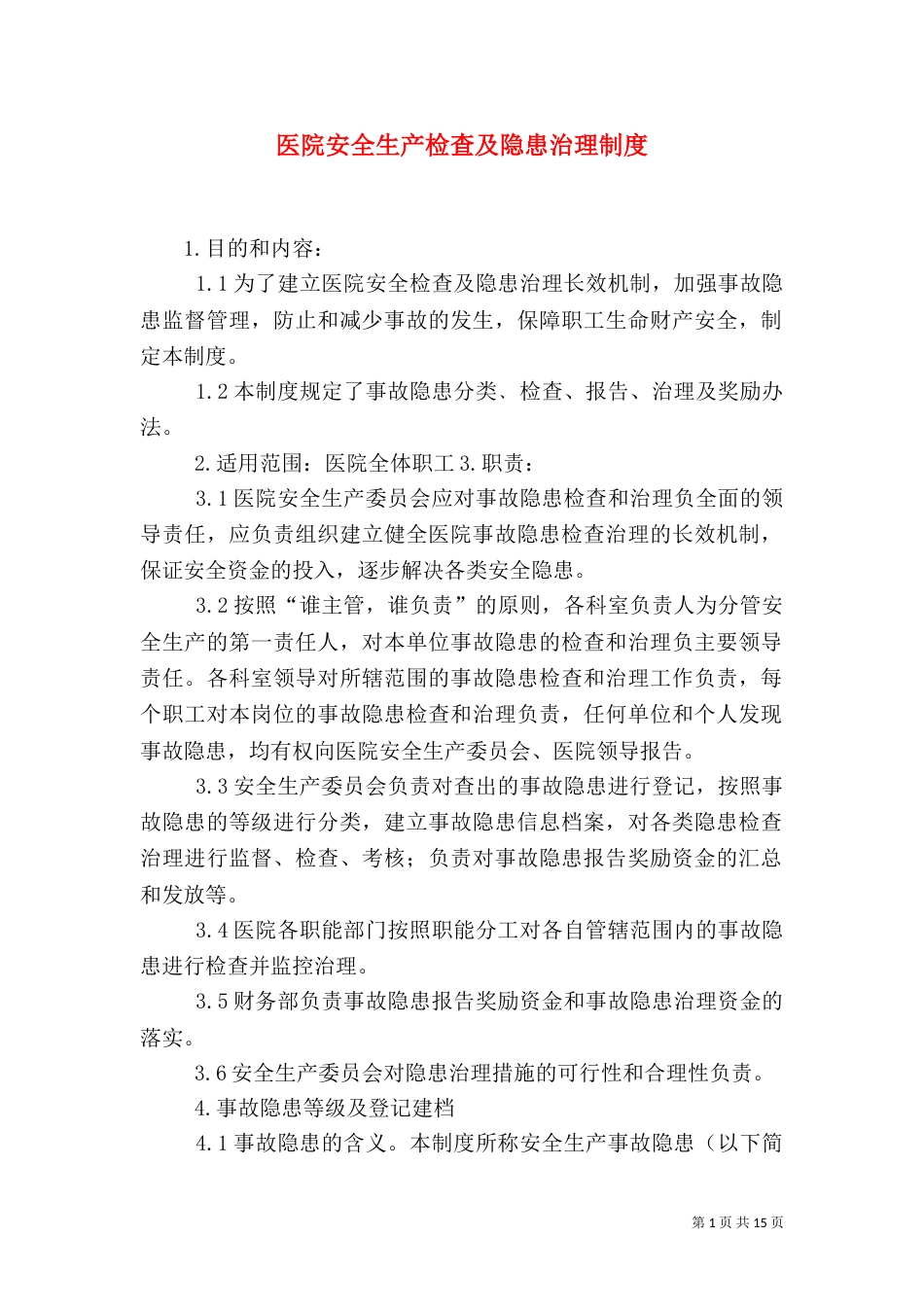 医院安全生产检查及隐患治理制度_第1页