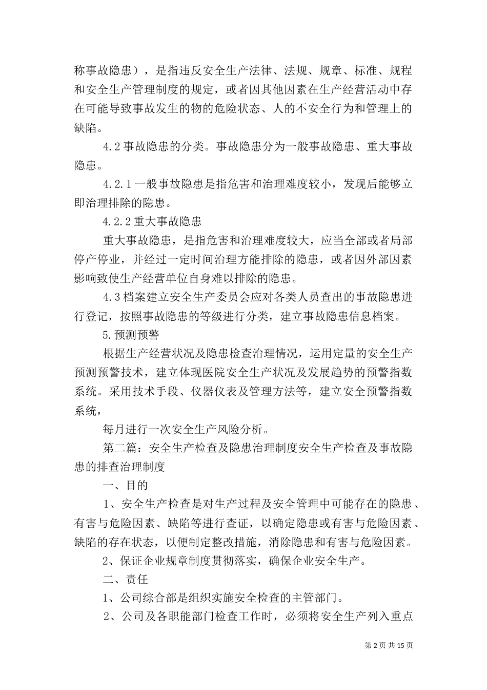 医院安全生产检查及隐患治理制度_第2页