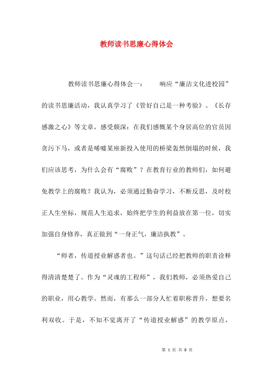 （精选）教师读书思廉心得体会_第1页