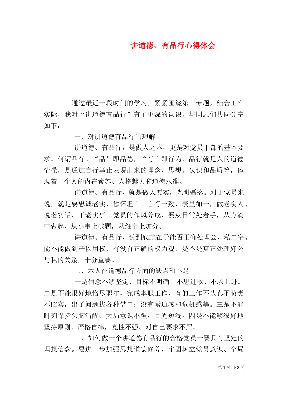 讲道德、有品行心得体会（五）_第1页