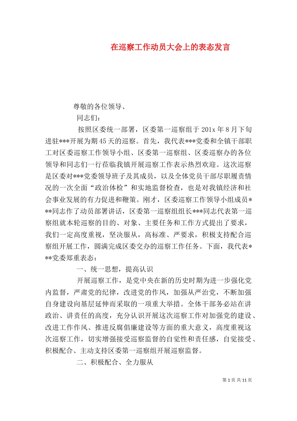 在巡察工作动员大会上的表态发言_第1页