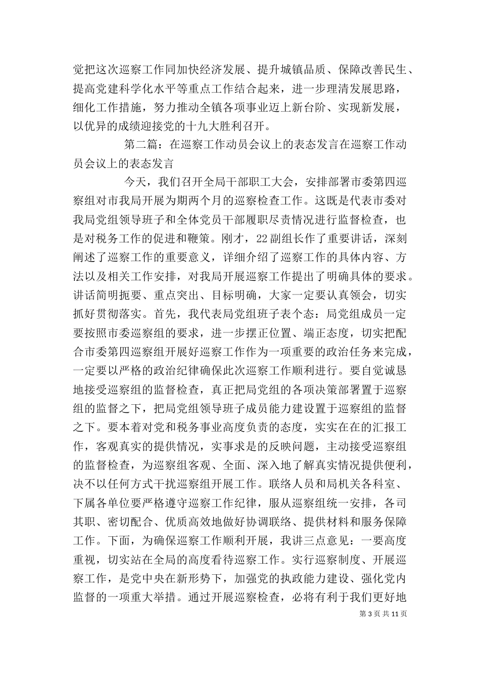 在巡察工作动员大会上的表态发言_第3页