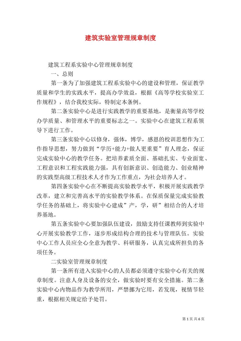 建筑实验室管理规章制度（一）_第1页