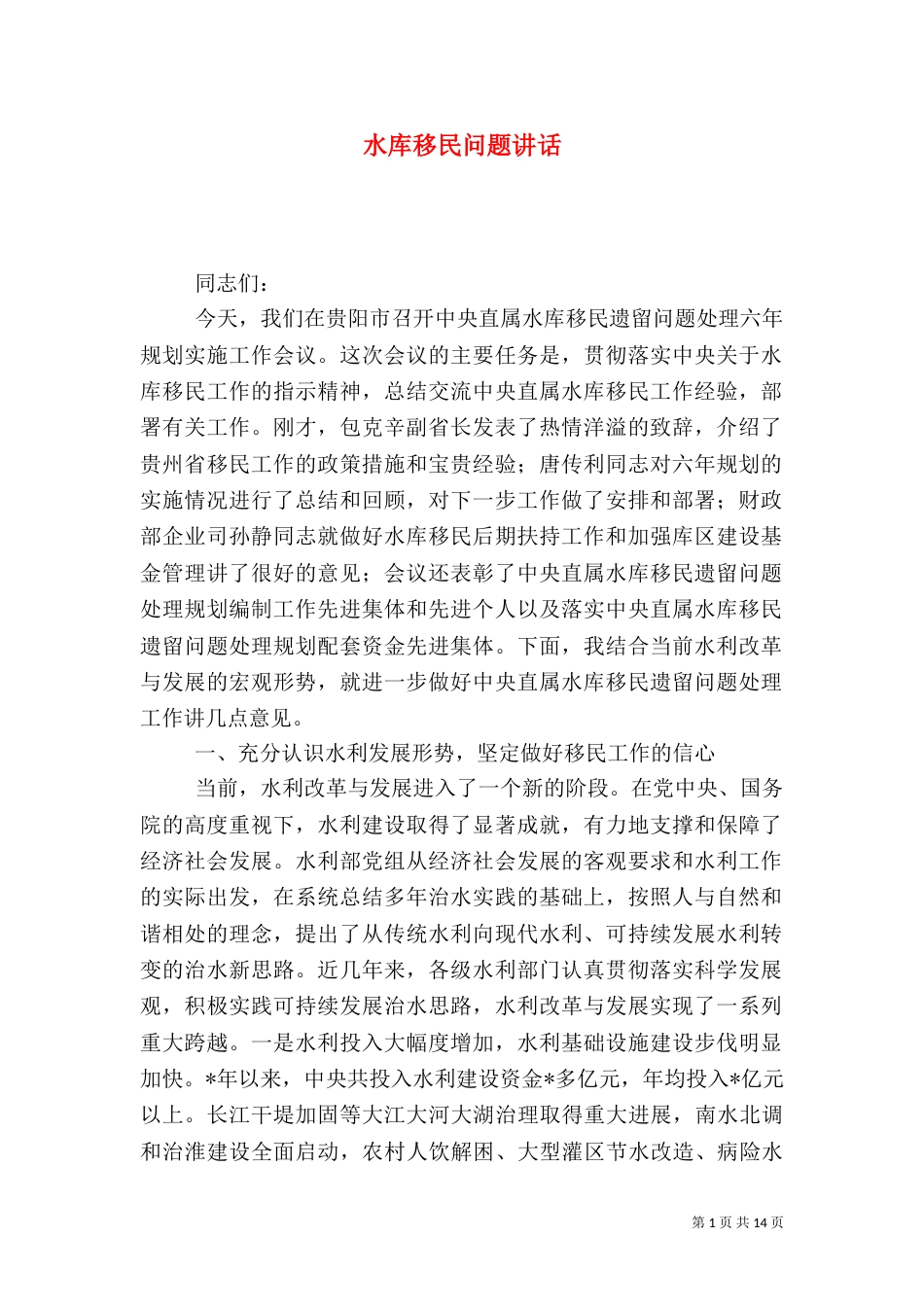 水库移民问题讲话_第1页