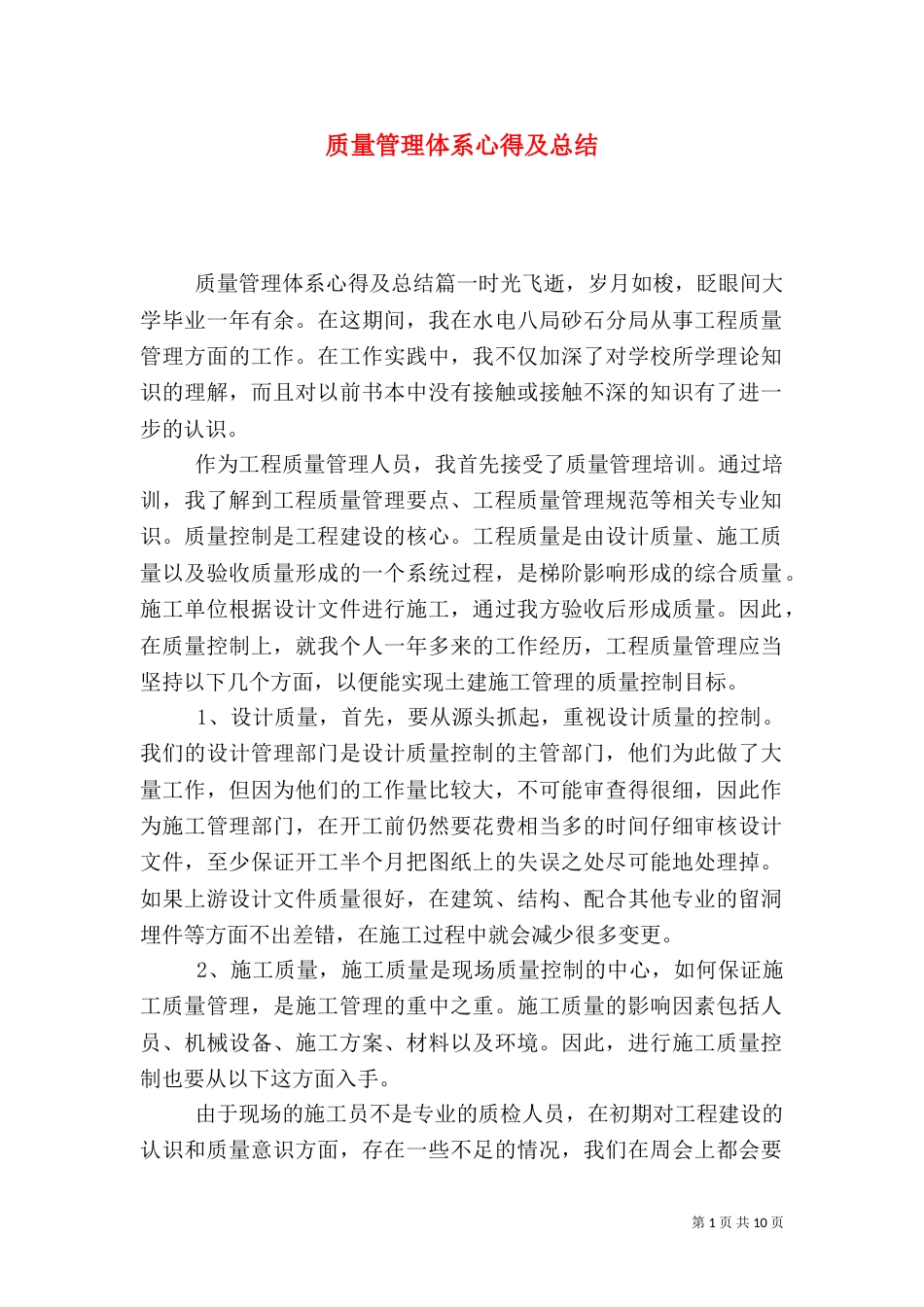 质量管理体系心得及总结（一）_第1页