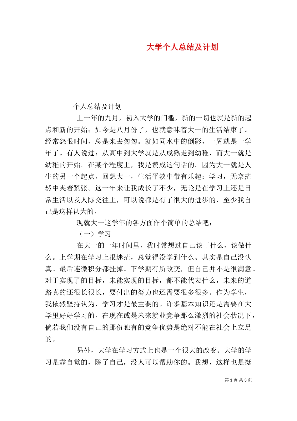 大学个人总结及计划（一）_第1页
