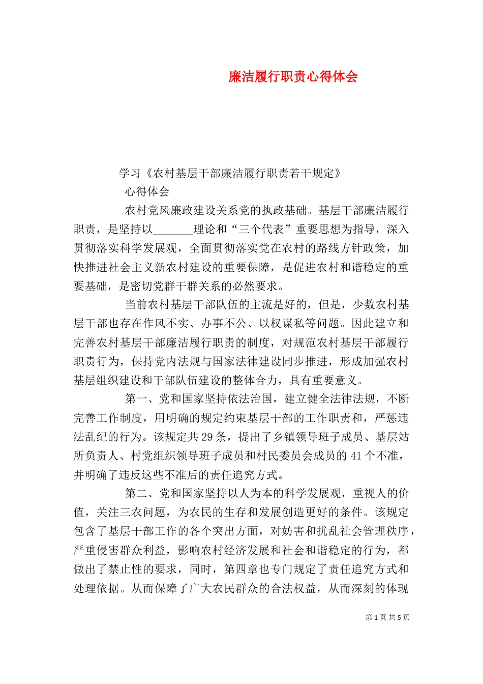 廉洁履行职责心得体会（三）_第1页