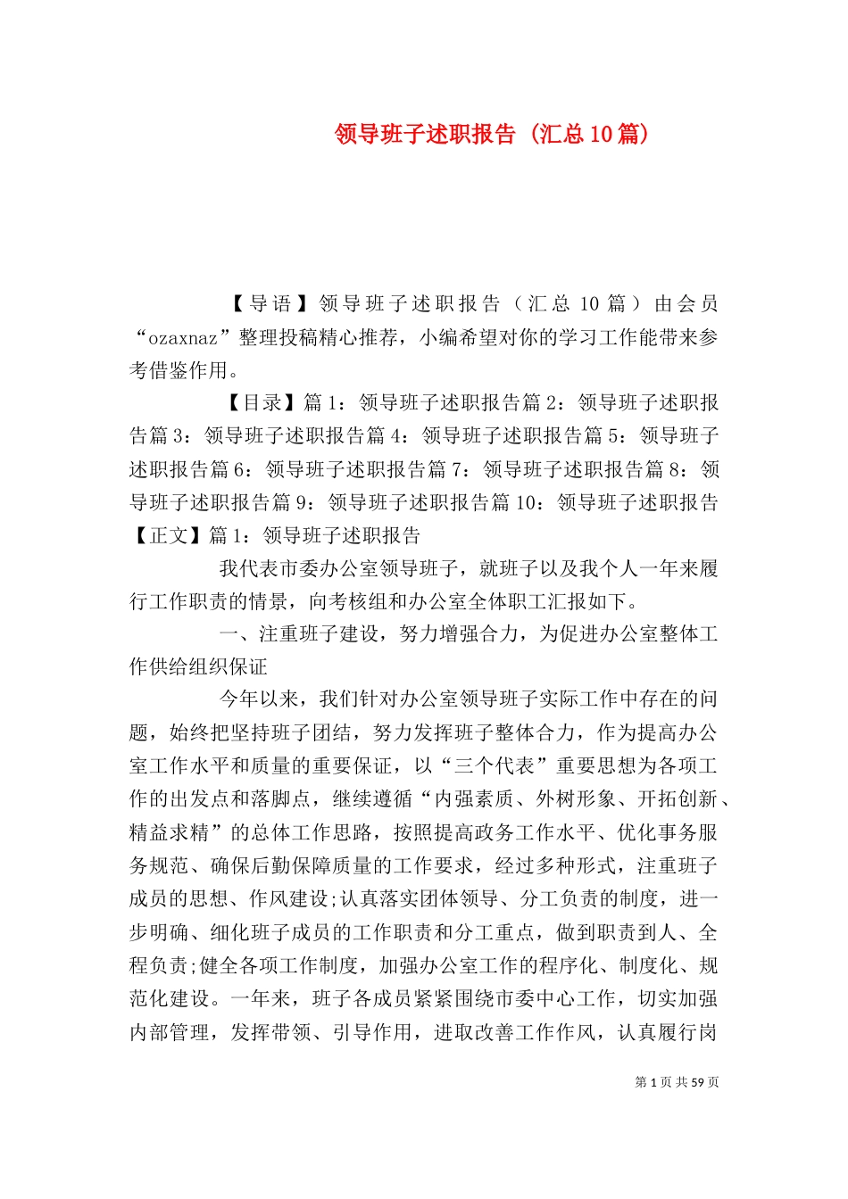 领导班子述职报告 (汇总10篇)_第1页