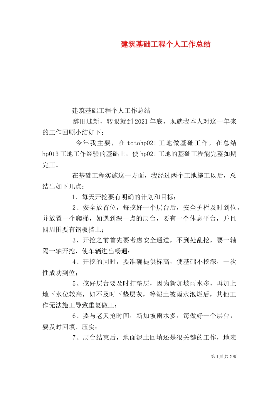 建筑基础工程个人工作总结_第1页