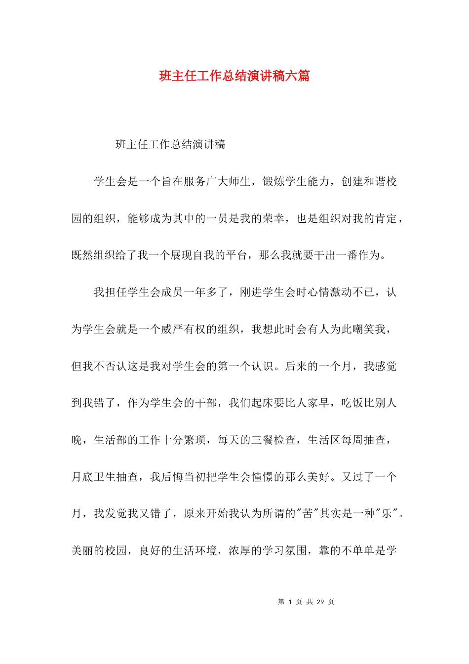 班主任工作总结演讲稿六篇_第1页