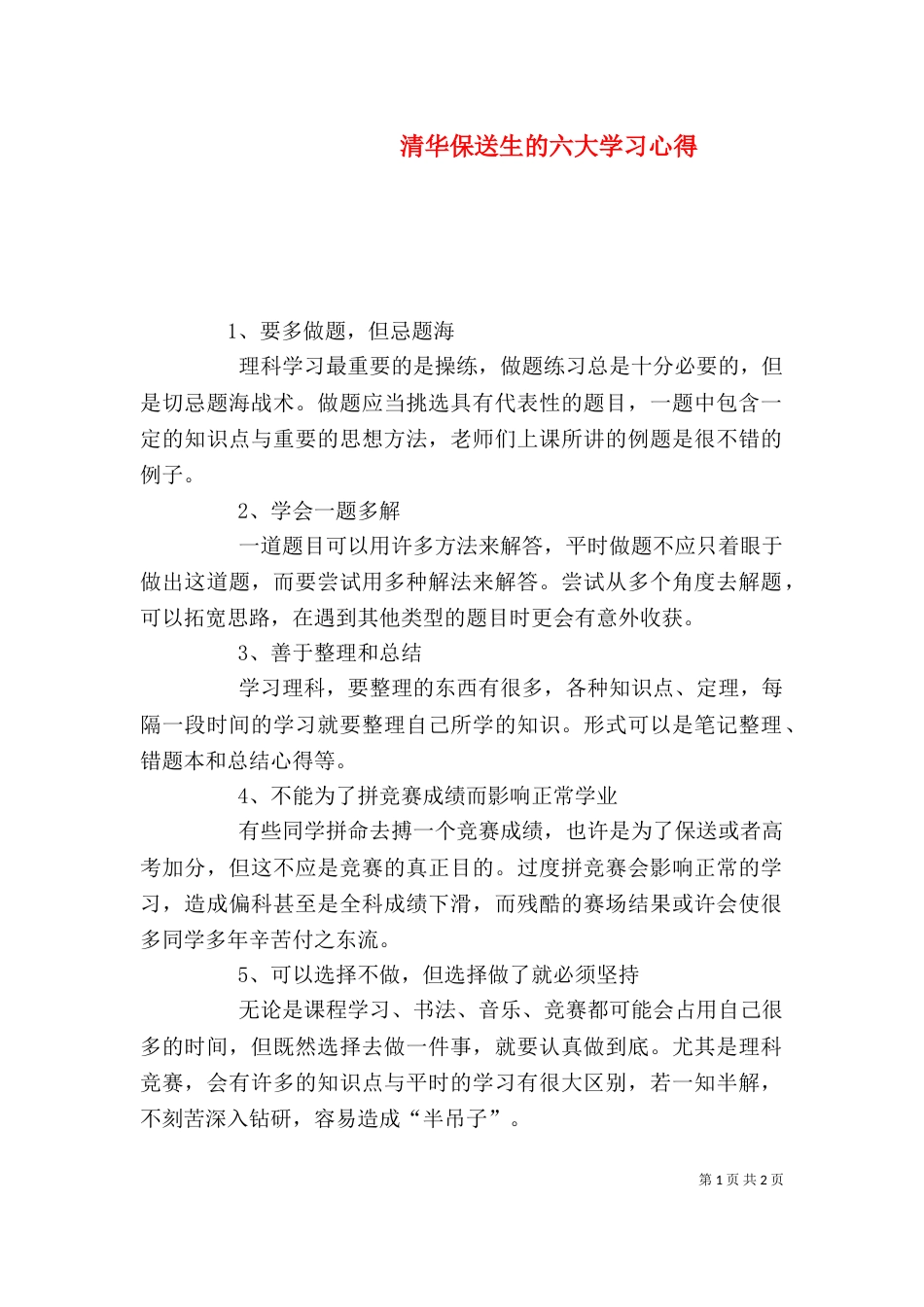 清华保送生的六大学习心得（四）_第1页