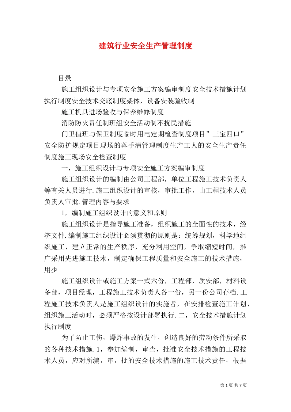 建筑行业安全生产管理制度（二）_第1页