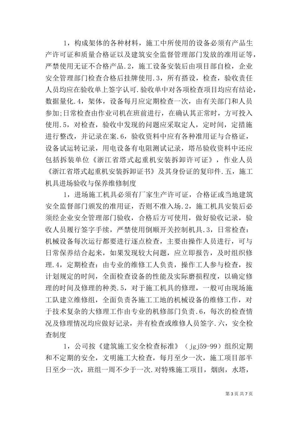 建筑行业安全生产管理制度（二）_第3页