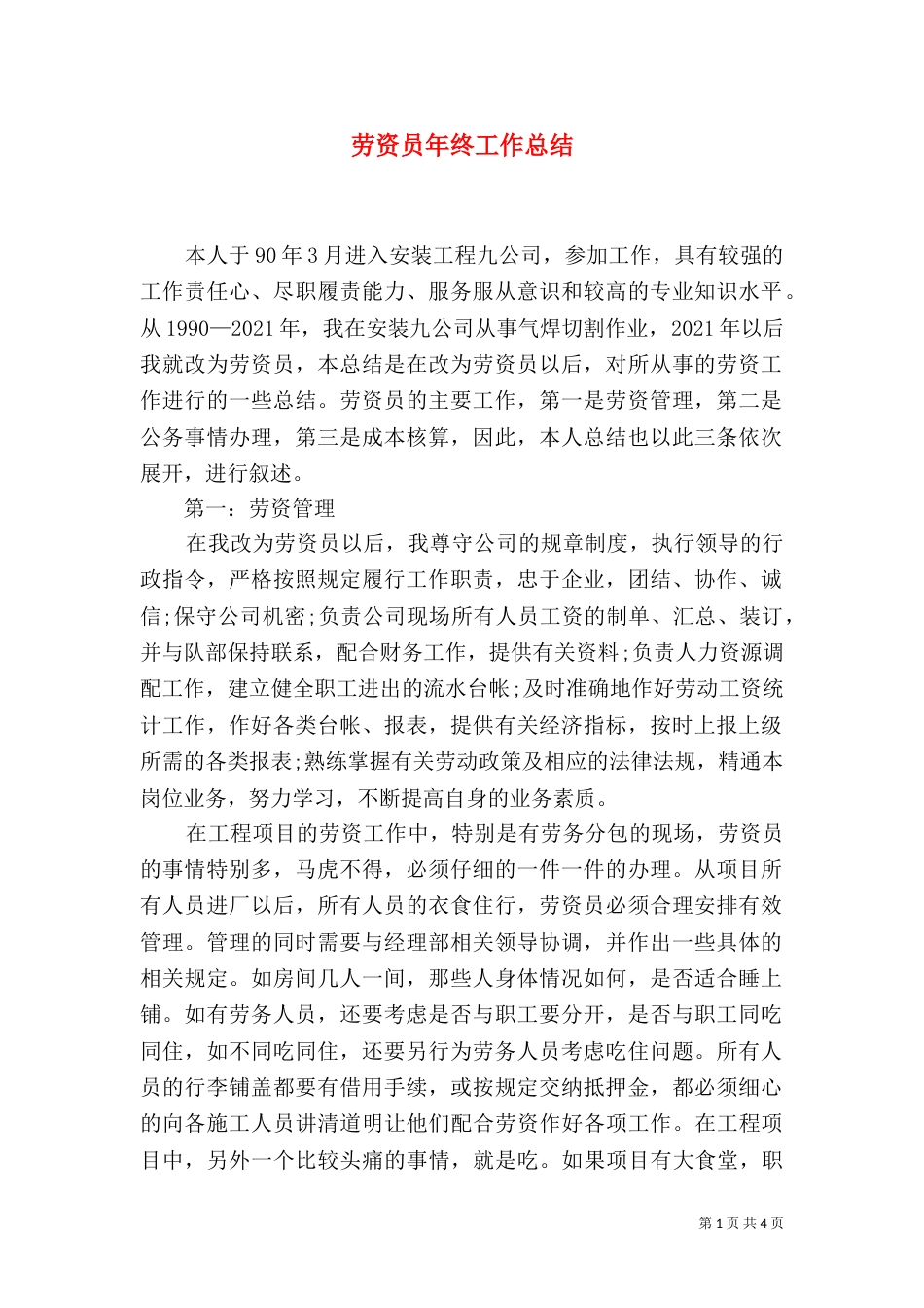 劳资员年终工作总结（一）_第1页