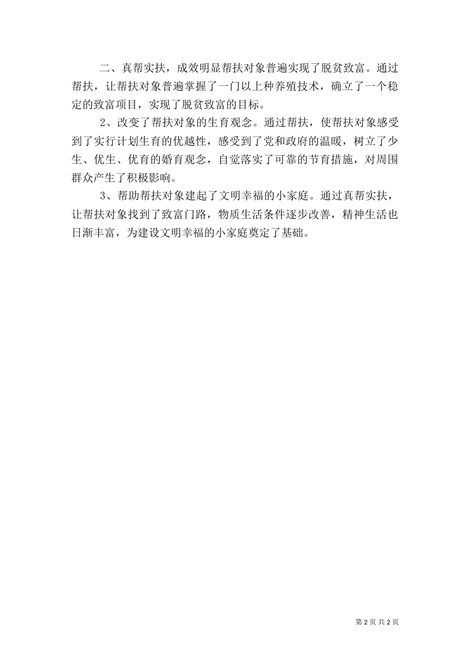 计划生育三结合的工作总结范文_第2页