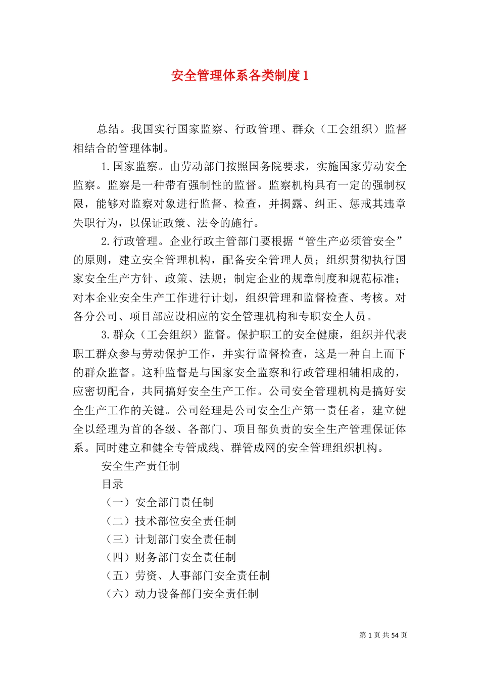 安全管理体系各类制度1_第1页