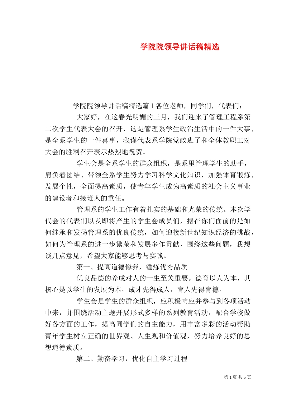 学院院领导讲话稿精选_第1页