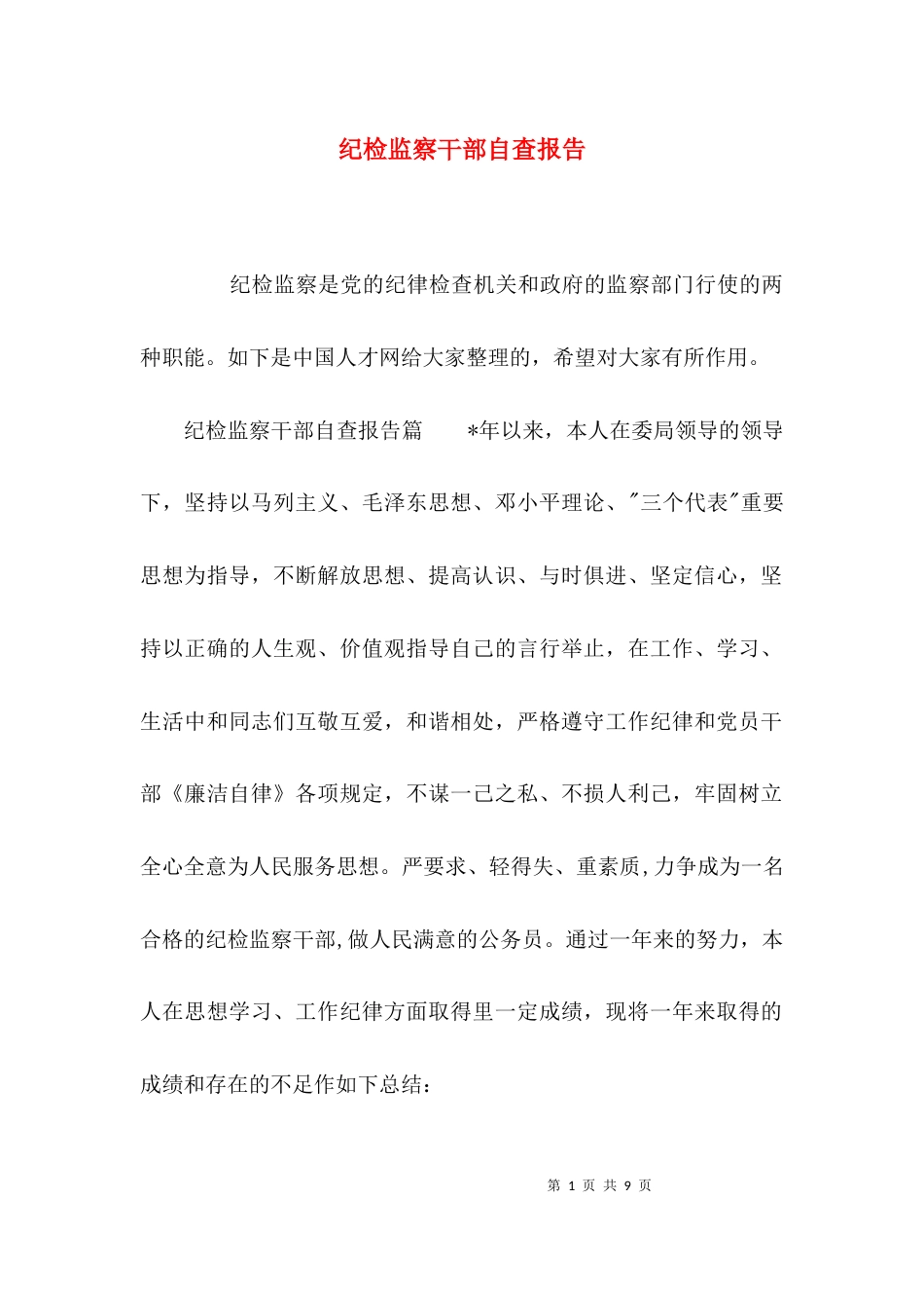 （精选）纪检监察干部自查报告_第1页
