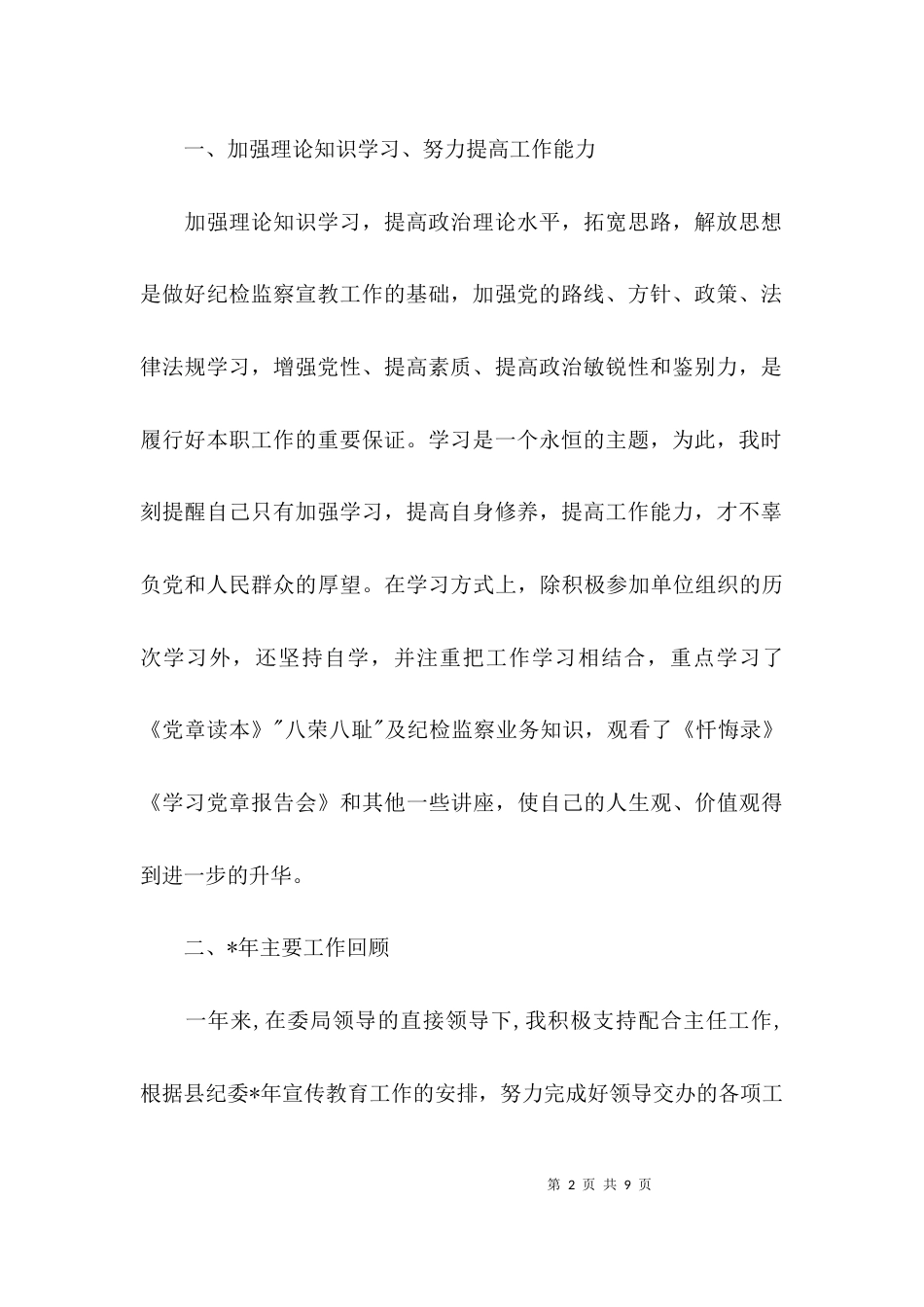 （精选）纪检监察干部自查报告_第2页