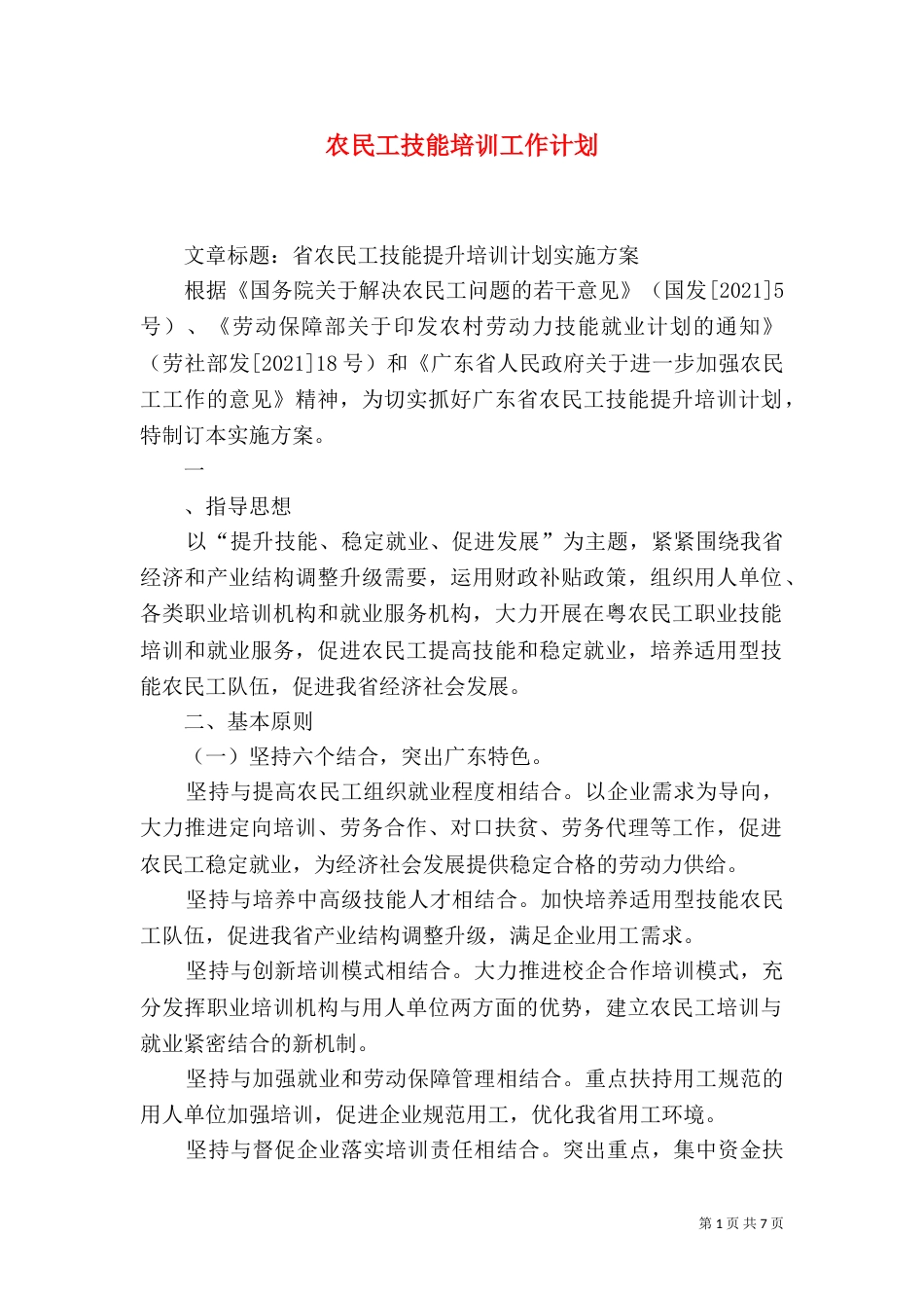 农民工技能培训工作计划（四）_第1页