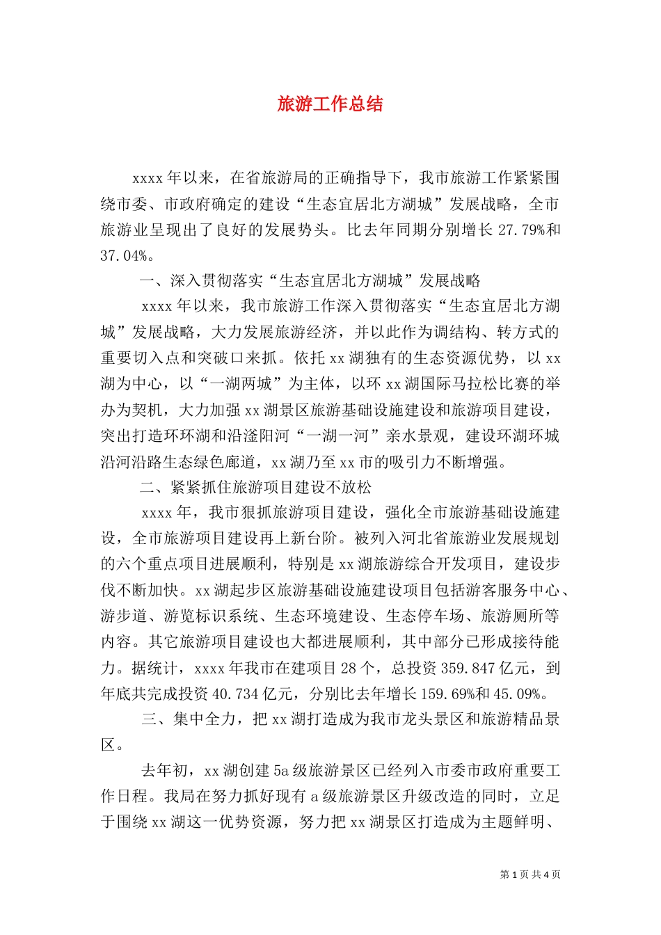 旅游工作总结（二）0_第1页