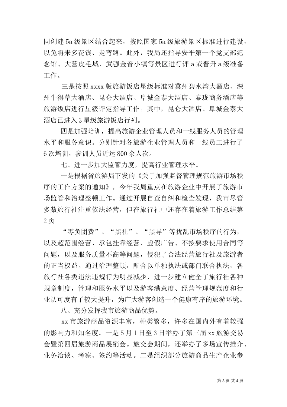 旅游工作总结（二）0_第3页