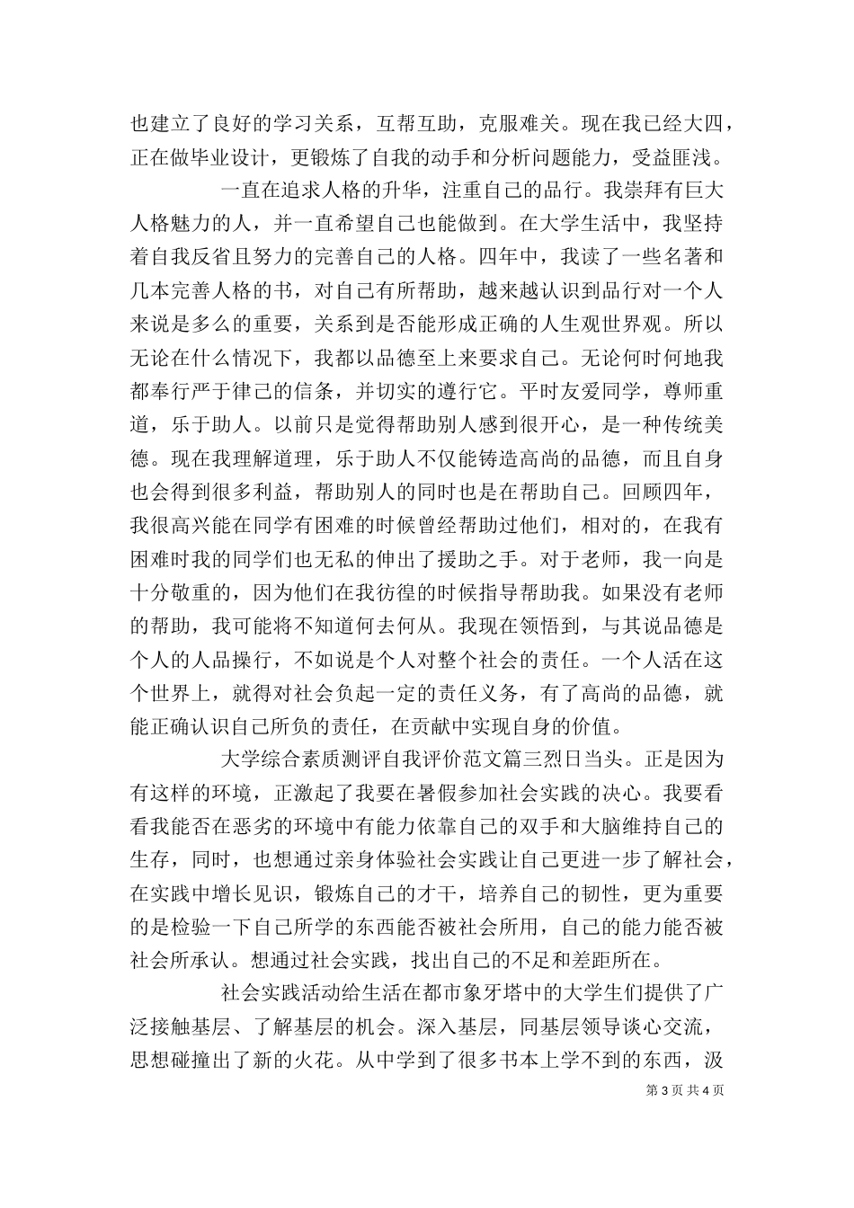 大学综合素质测评自我评价_第3页