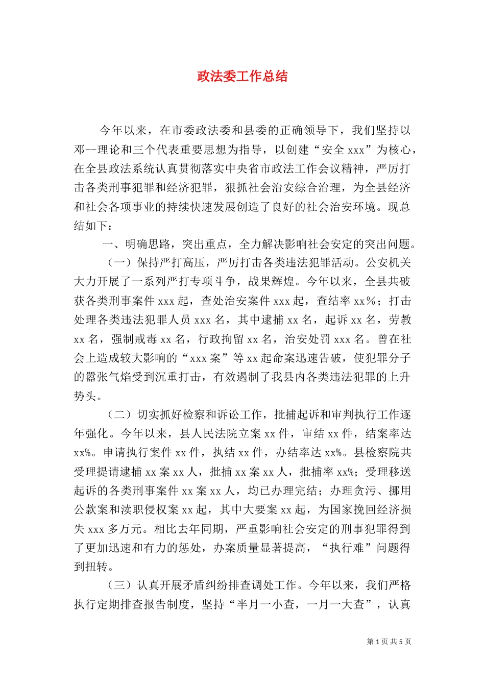 政法委工作总结（六）_第1页