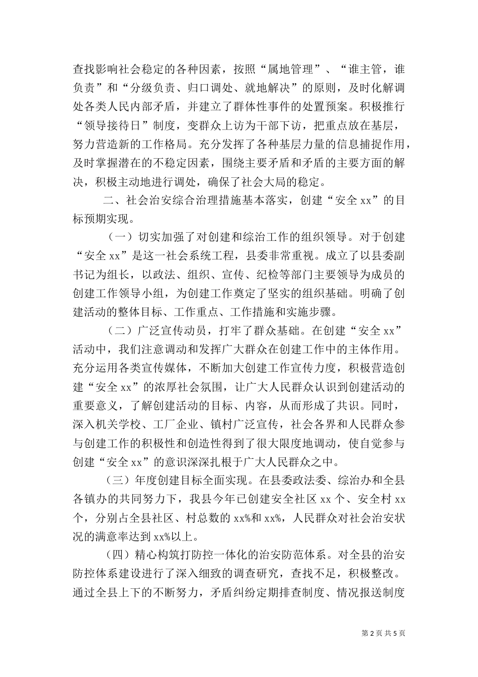 政法委工作总结（六）_第2页