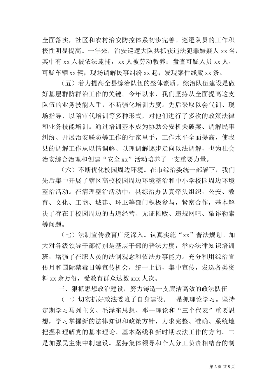 政法委工作总结（六）_第3页