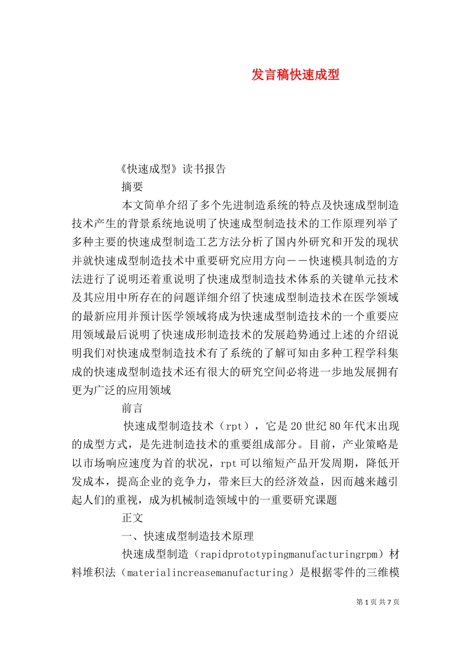 发言稿快速成型（一）_第1页