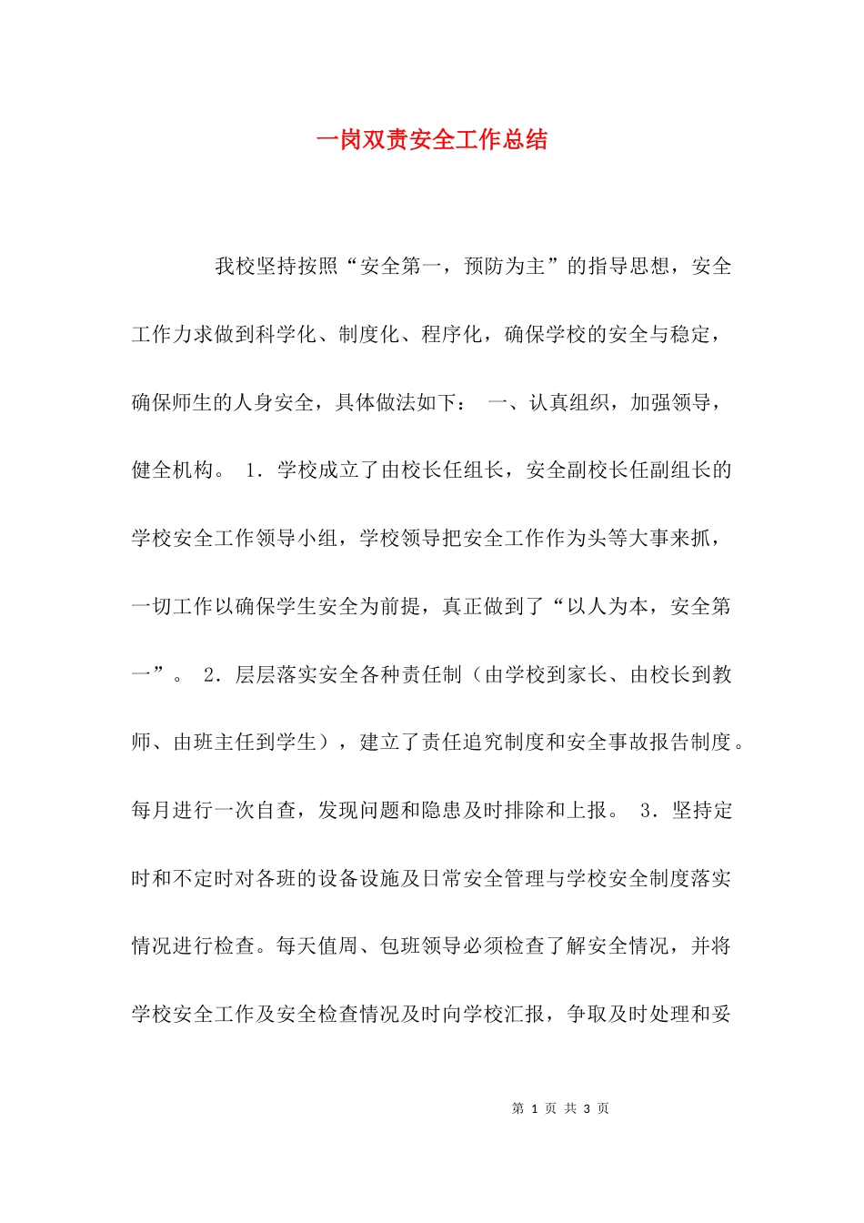 （精选）一岗双责安全工作总结_第1页