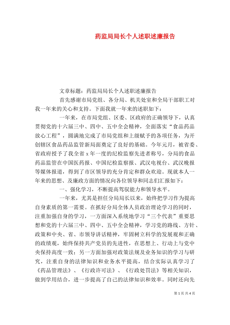 药监局局长个人述职述廉报告（六）_第1页