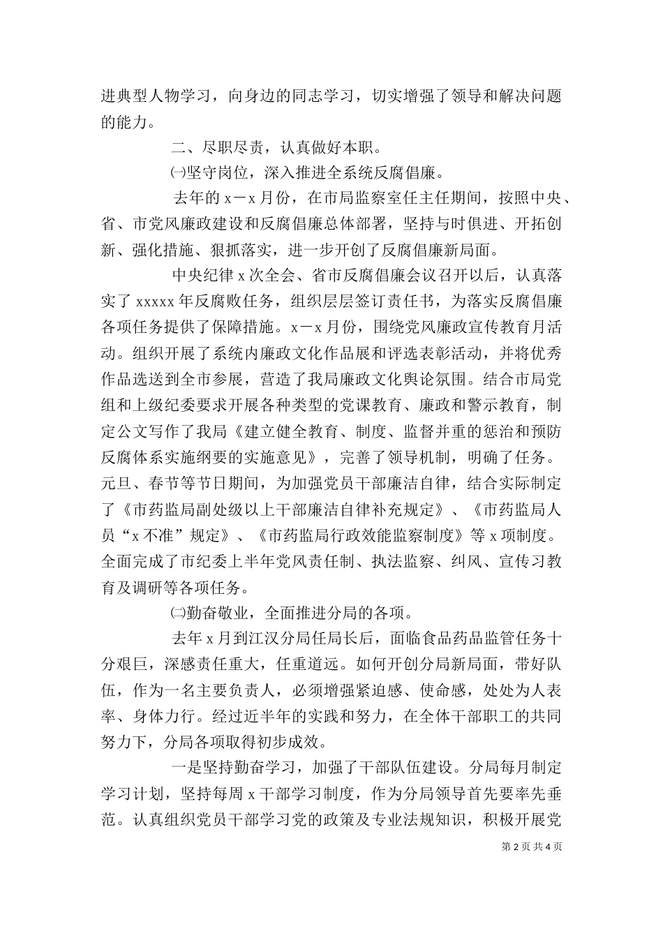 药监局局长个人述职述廉报告（六）_第2页